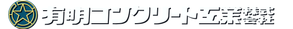 有明コンクリート工業株式会社