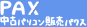 株式会社パクス