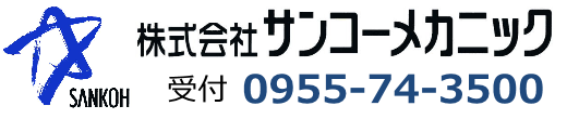 株式会社サンコーメカニック