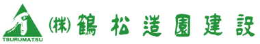 株式会社鶴松造園建設