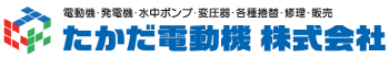 たかだ電動機株式会社