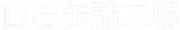 有限会社白石罐詰工場