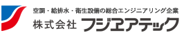 株式会社フジエアテック