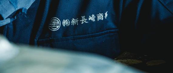 株式会社新長崎商事