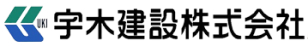 宇木建設株式会社