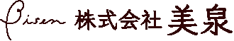 株式会社美泉