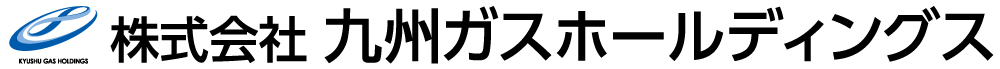 株式会社九州ガスホールディングス