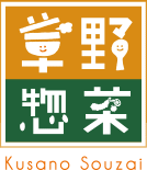 有限会社くさの惣菜