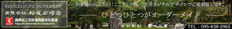 有限会社松尾石塔店