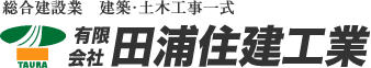 有限会社田浦住建工業