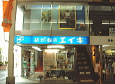 合資会社めがねのエイキ