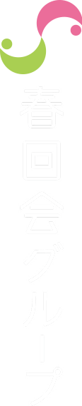 社会医療法人春回会