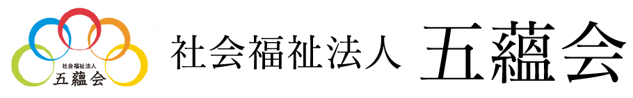 社会福祉法人五蘊会