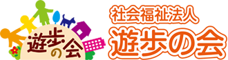 社会福祉法人遊歩の会