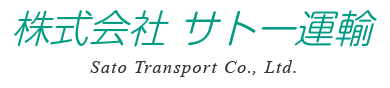 株式会社サトー運輸