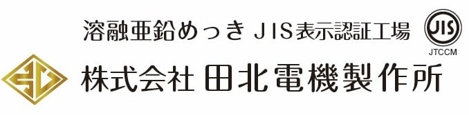 株式会社田北電機製作所