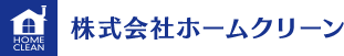株式会社ホームクリーン