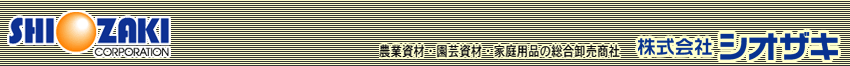 株式会社シオザキ