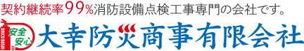大幸防災商事有限会社