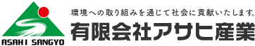 有限会社アサヒ産業