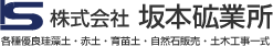 株式会社坂本砿業所