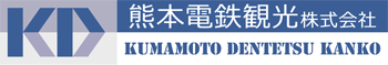 熊本電鉄観光株式会社