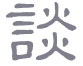 株式会社談
