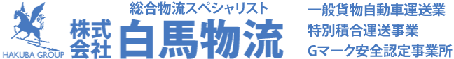 株式会社白馬物流