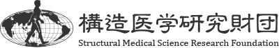 構造医学研究財団株式会社