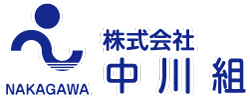 株式会社中川組