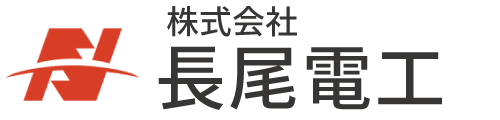 株式会社長尾電工