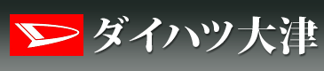 ダイハツ大津株式会社