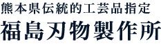有限会社福島刃物製作所