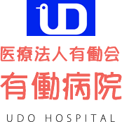 医療法人有働会