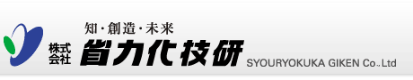 株式会社省力化技研
