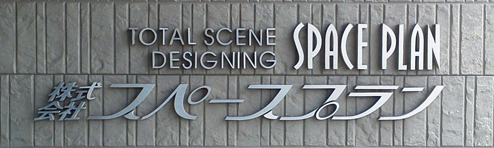 株式会社スペース・プラン