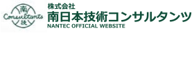 株式会社南日本技術コンサルタンツ