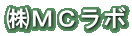 株式会社ＭＣラボ