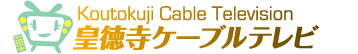 皇徳寺ケーブルテレビ株式会社