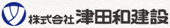 株式会社津田和建設