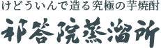 株式会社祁答院蒸溜所