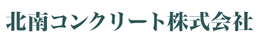 北南コンクリート株式会社