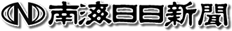 株式会社南海日日新聞社