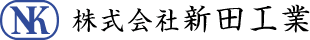 株式会社新田工業