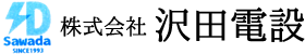 株式会社沢田電設