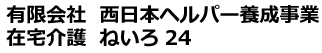 有限会社西日本ヘルパー養成事業