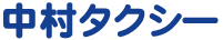 有限会社中村タクシー