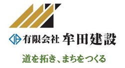 有限会社牟田建設
