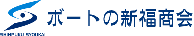 有限会社ボートの新福商会
