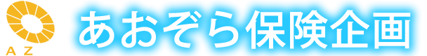 有限会社あおぞら保険企画